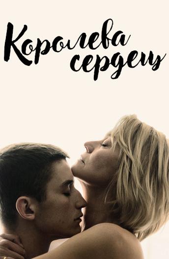 Фильм Королева сердец (2019) смотреть онлайн