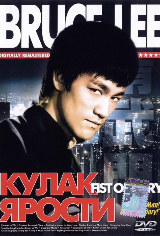 Фильм Кулак ярости (1972) смотреть онлайн